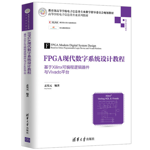 【官方正版】FPGA现代数字系统设计教程：基于Xilinx可编程逻辑器件与Vivado平台 清华大学出版社 孟宪元 高等学校电子信息类 教材