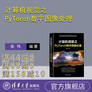 【官方正版新书】计算机视觉之PyTorch数字图像处理 侯伟 清华大学出版社 计算机视觉 PyTorch 图像处理 深