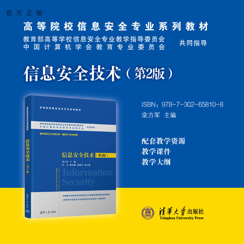 清华大学出版社信息安全技术