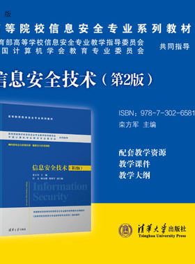 【官方正版新书】 信息安全技术（第2版） 栾方军、任义、师金钢、刘西洋 清华大学出版社 电子信息，信息安全，安全技术