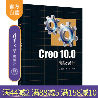 清华大学出版社Creo10.0