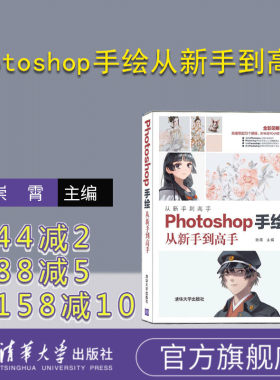 【官方正版】 Photoshop手绘从新手到高手 清华大学出版社 崇霄 计算机网络图形图像多媒体