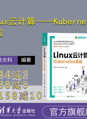 【官方正版新书】  Linux云计算——Kubernetes实战 吴光科，程浩，刑亚飞 清华大学出版社 Linux操作系统－程序设计