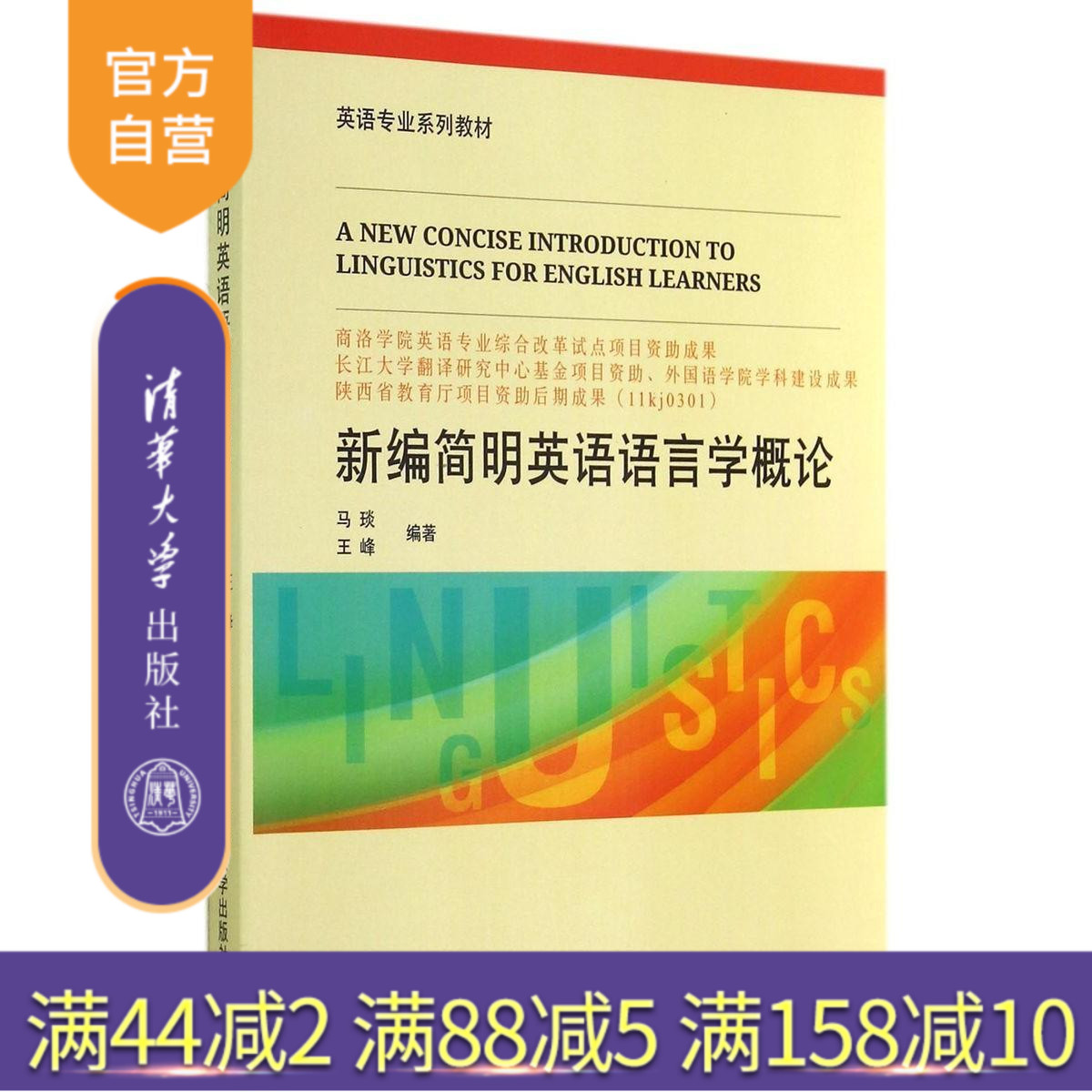 【官方正版】 新编简明英语语言学概论 英语专业系列教材 马琰 王峰 清华大学出版社