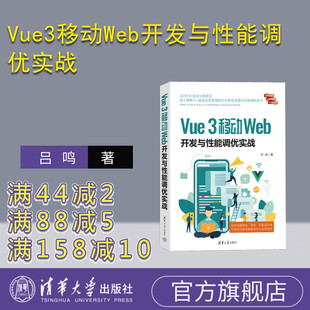 【官方正版新书】 Vue3移动Web开发与性能调优实战 吕鸣 清华大学出版社 网页制作工具-程序设计