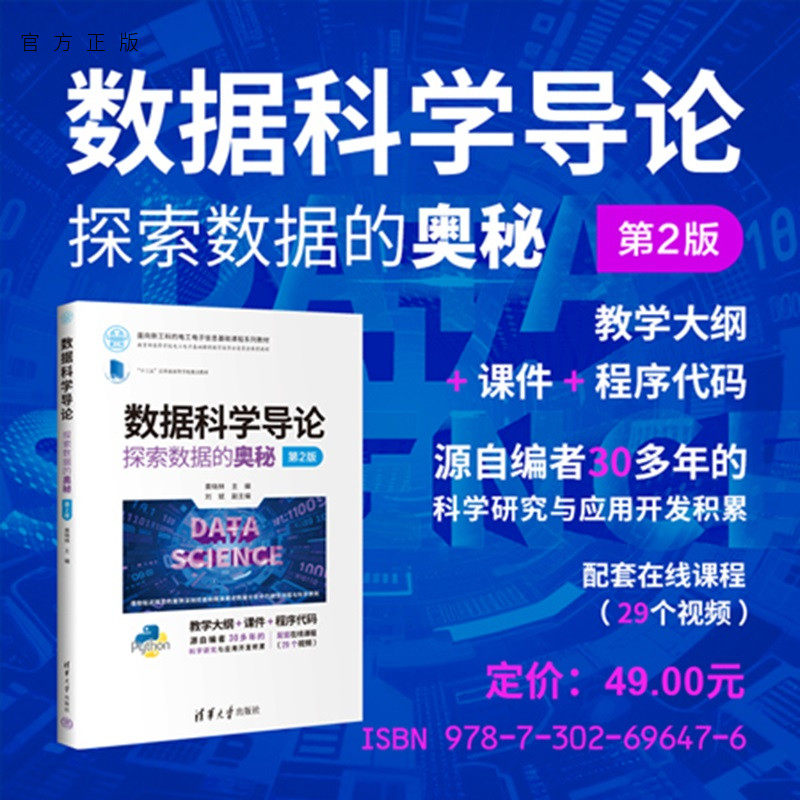 【官方正版新书】 数据科学导论 黄晓林 主编等 清华大学出版社 数据科学、大数据、数据分析、建模、假设 旗舰店 图书 书籍 教程