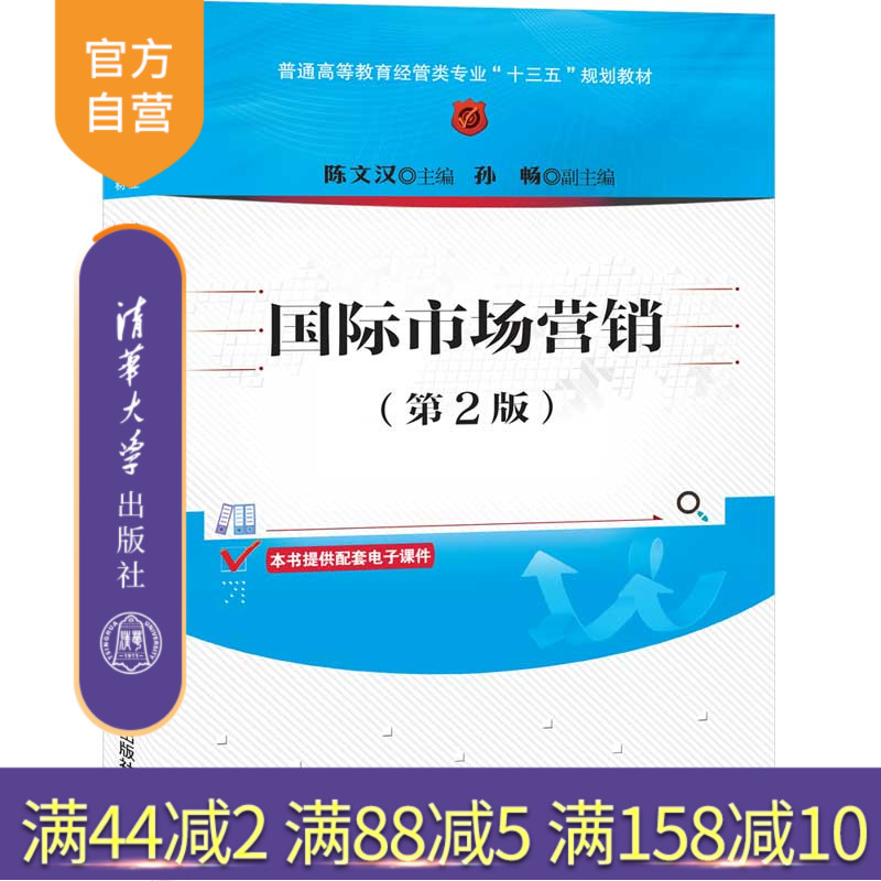 【官方正版】 国际市场营销 第2版 清华大学出版社 陈文汉 孙畅 普通高等教育经管类专业十三五规划教材 经济管理 国际营销