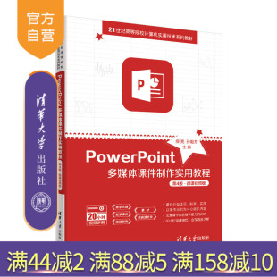 社 图形软件 PowerPoint多媒体课件制作实用教程 缪亮 孙毅芳 ·微课视频版 新书 第4版 多媒体课件 清华大学出版 官方正版