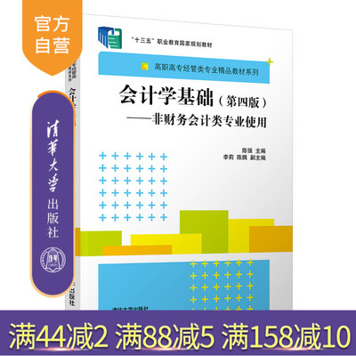 【官方正版】会计学基础（第四版）——非财务会计类专业使用 陈强 清华大学出版社 财务会计类