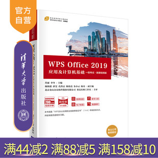 【官方正版】WPS Office 2019应用及计算机基础(一级考试·微课视频版) 肖丽 清华大学出版社 计算机办公软件WPS计算机等级考试