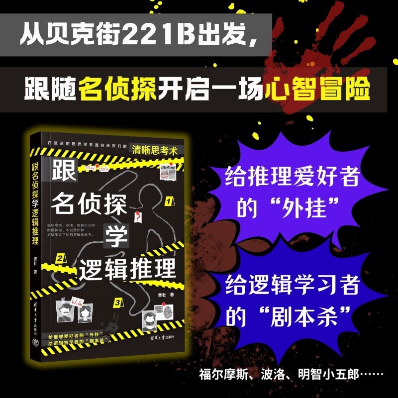 【官方正版新书】 跟名侦探学逻辑推理 贾壮 清华大学出版社 逻辑推理  旗舰店 图书 教程  书籍