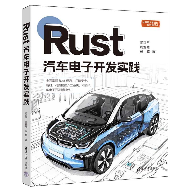 【官方正版新书】Rust汽车电子开发实践 司江平，周炯皓，张超 清华大学出版社 Rust语言，嵌入式系统，汽车电子，应用