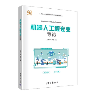 【官方正版】机器人工程专业导论 孟昭军 清华大学出版社 机器人工程专业应用型人才培养系列教材