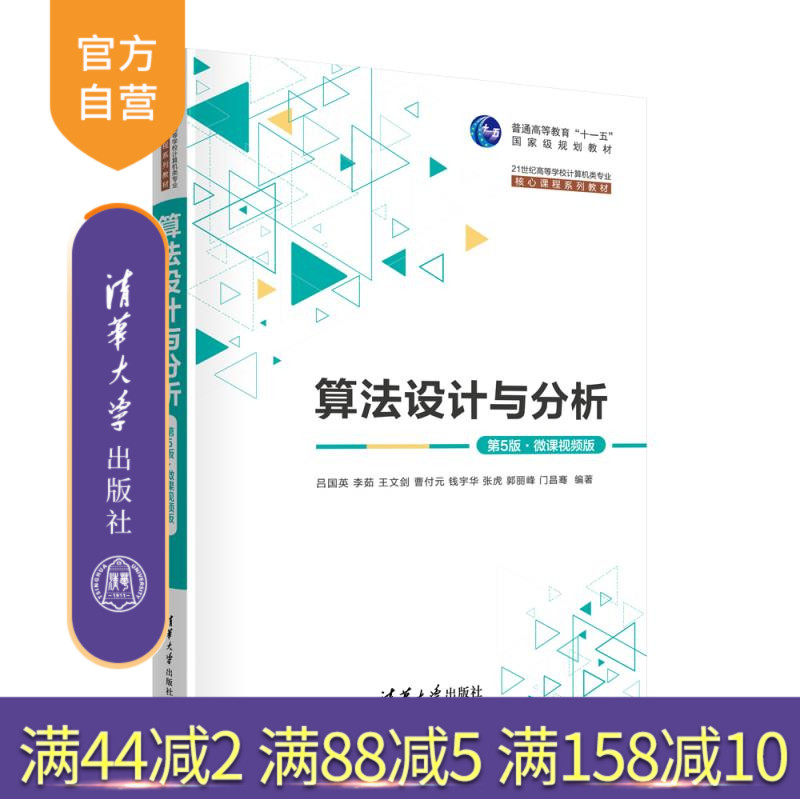 【官方正版新书】算法设计与分析(第5版·微课视频版) 吕国英、李茹、王文剑、曹付元、钱宇华、张虎、郭丽峰、门昌骞 清华大