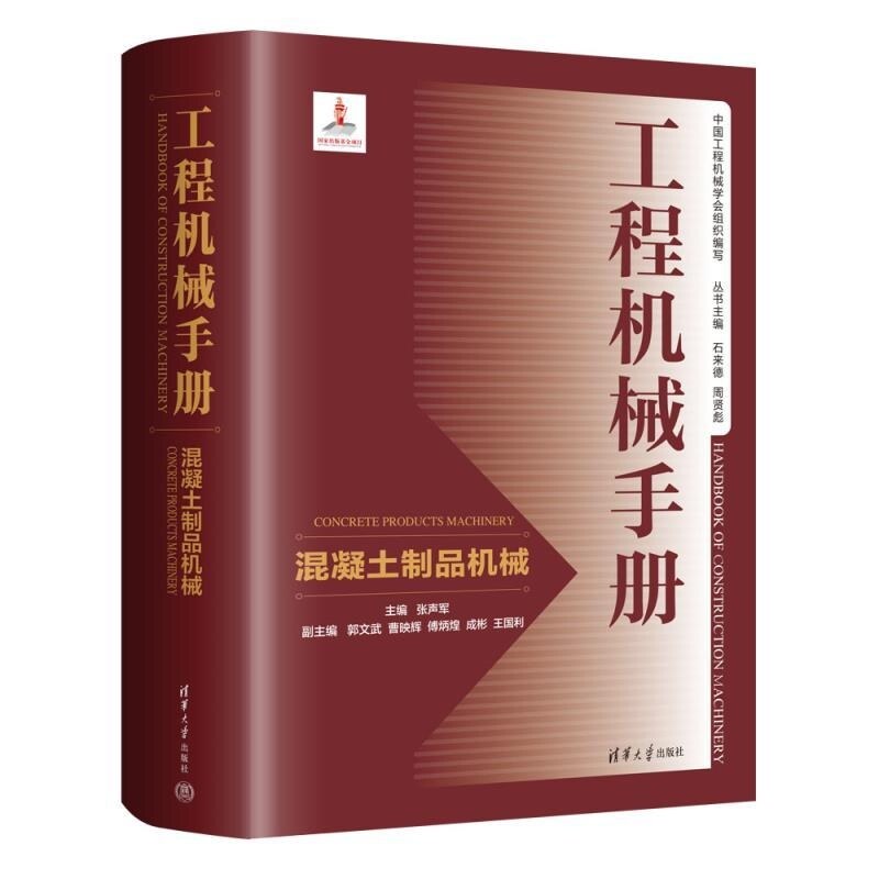 【官方正版新书】工程机械手册  混凝土制品机械 张声军 郭文武 曹映辉 傅炳煌 成彬 王国利 清华大学出版社 工程机械