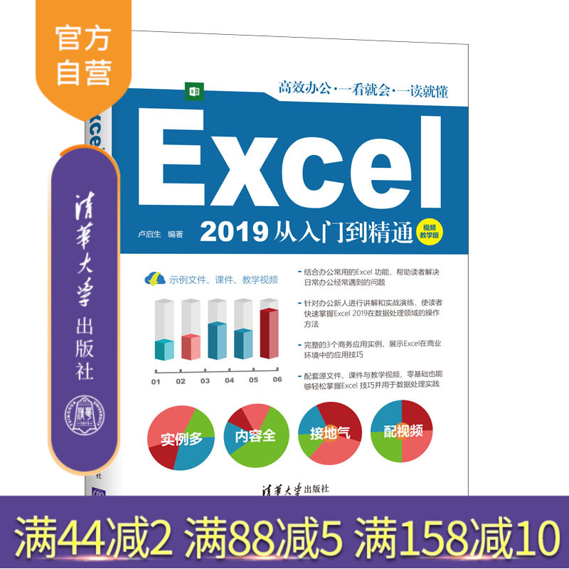 【官方正版】Excel 2019从入门到精通：视频教学版  卢启生 清华大学出版社 计算机办公软件表格