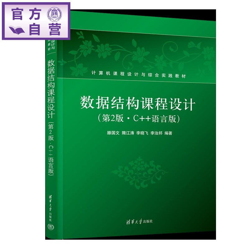 【官方正版新书】 数据结构课程设计 滕国文、隋江涛、李晓等 清华大学出版社 数据结构、数据结构课程设计、高校教材