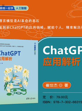【官方正版新书】 ChatGPT应用解析 人工智能/ChatGPT 清华大学出版社 ChatGPT、AI、LLM、prompt