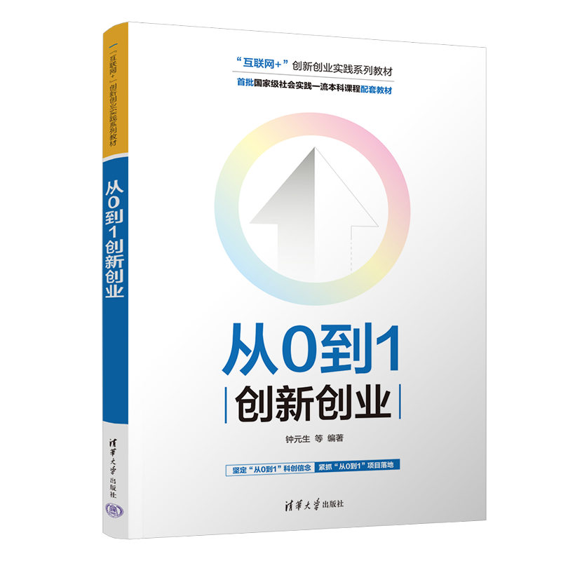 【官方正版新书】从0到1创新创业 钟元生、刘春兰、钟钰雯 清华大学出版社 创新创业、通识课教材