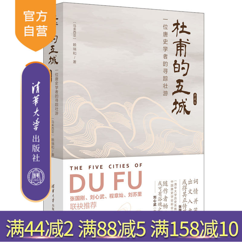 【官方正版新书】杜甫的五城：一位唐史学者的寻踪壮游（典藏版） [马来西亚]赖瑞和 清华大学出版社