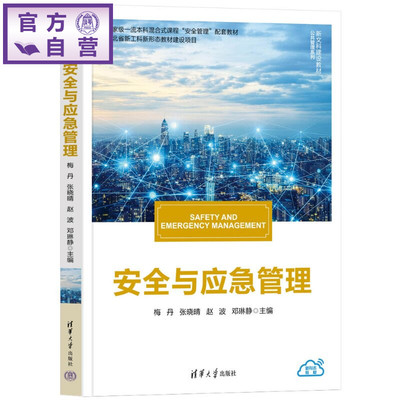 【官方正版新书】 安全与应急管理 梅丹，张晓晴，赵波，等 清华大学出版社 安全管理