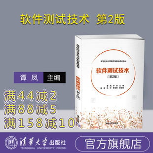 【官方正版】 软件测试技术 第2版 清华大学出版社 谭凤 高等院校计算机任务驱动教改教材 软件工程