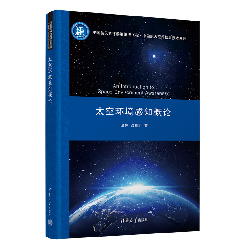 【官方正版新书】太空环境感知概论 全林、沈自才 清华大学出版社 太空 概论 环境感知 航空航天