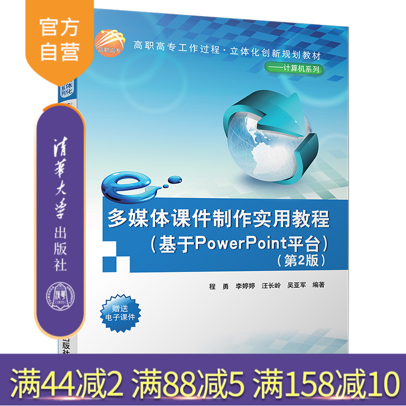 【官方正版】多媒体课件制作实用教程 清华大学出版社 基于PowerPoint平台(第2版)高职高专工作过程立体化创新规划教材计算机系列