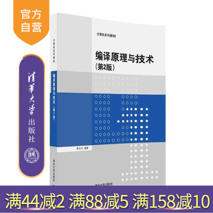 【官方正版】 编译原理与技术 第2版 计算机系列教材 李文生 清华大学出版社