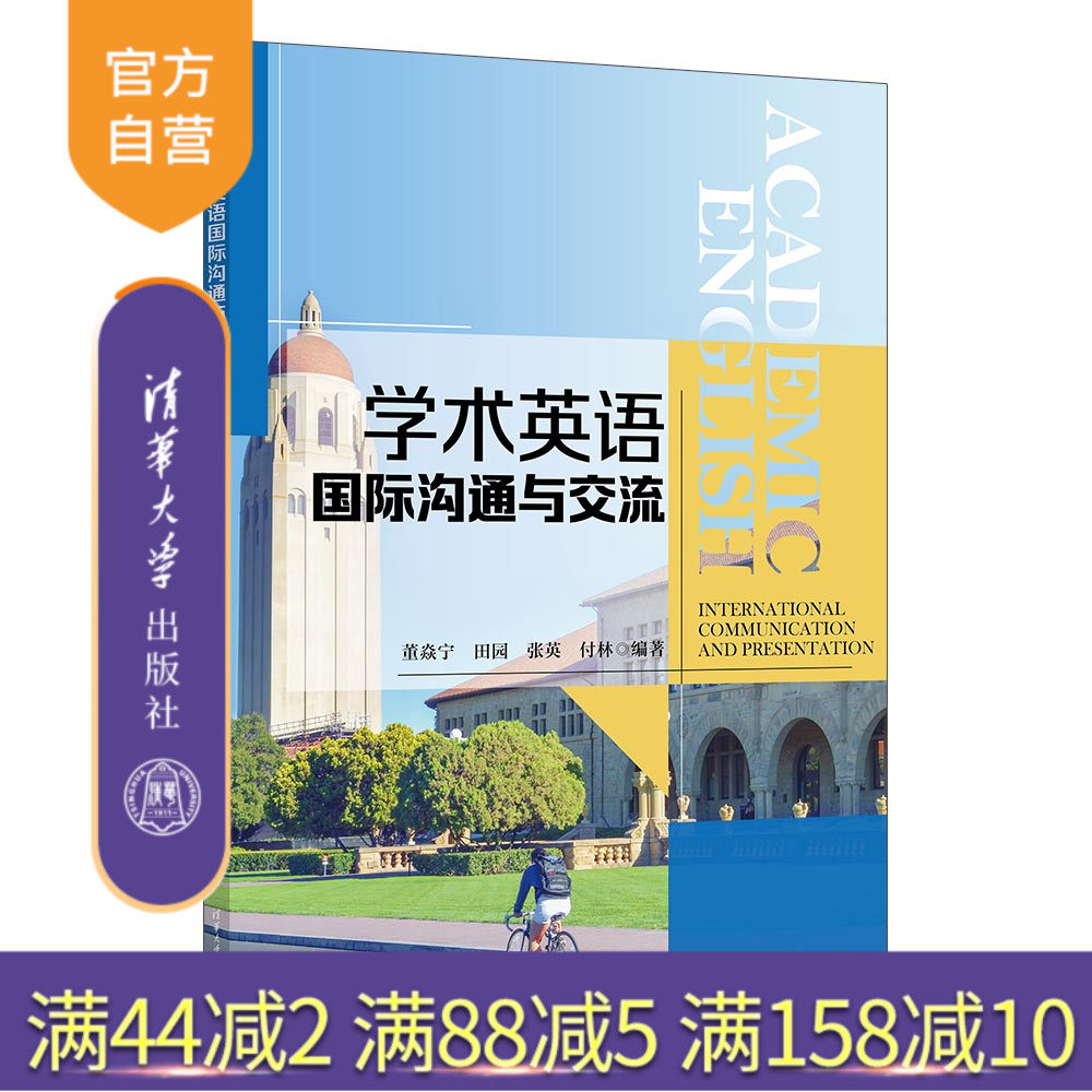 【官方正版新书】 学术英语国际沟通与交流 董焱宁、田园、张英、付林 清华大学出版社 学术英语交流