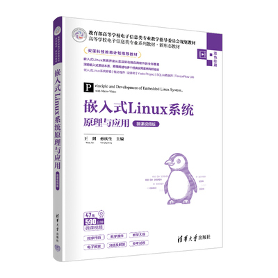 嵌入式Linux系统原理与应用（微课视频版） 王剑，孙庆生  9787302631019   清华大学出版社  全新正版