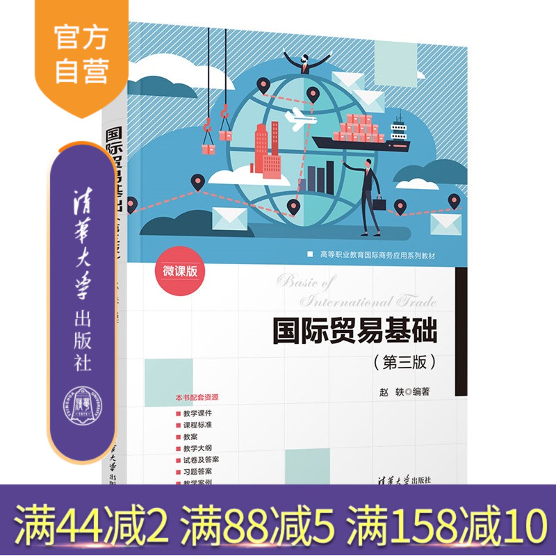 【官方正版新书】 国际贸易基础(第三版) 赵轶 清华大学出版社 国际贸易