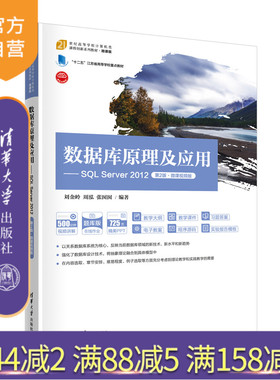 【官方正版新书】 数据库原理及应用——SQL Server 2012（第2版·微课视频版） 刘金岭、周泓、张囡囡 清华大学出版社 关系数据库