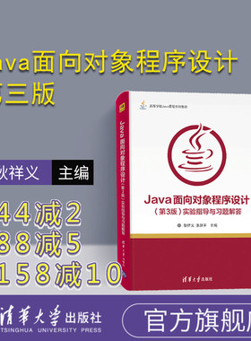 【官方正版】 Java面向对象程序设计实验指导与习题解答 第3版 耿祥义 张跃平  清华大学出版社 高等学校Java课程系列教材 语言