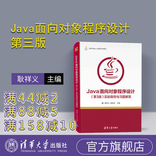 【官方正版】 Java面向对象程序设计实验指导与习题解答 第3版 耿祥义 张跃平  清华大学出版社 高等学校Java课程系列教材 语言