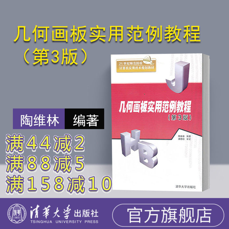【官方正版】 几何画板实用范例教程 清华大学出版社 几何画板实用范例教程 陶维林 几何画板实用范例教程 第3版 第三版