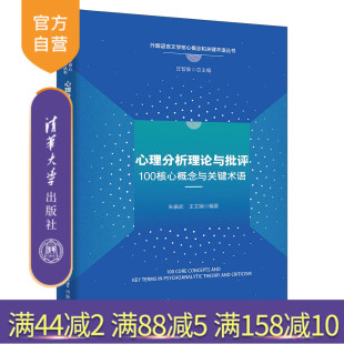 心理分析理论与批评100核心概念与关键术语 朱振武 王文娴 社 新书 清华大学出版 心理分析理论 官方正版