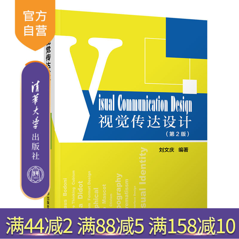 视觉传达设计（第2版） 视觉 图形 传达 设计 字体 标志 CI 广告 展示 包装 影像 电子读物 多媒体