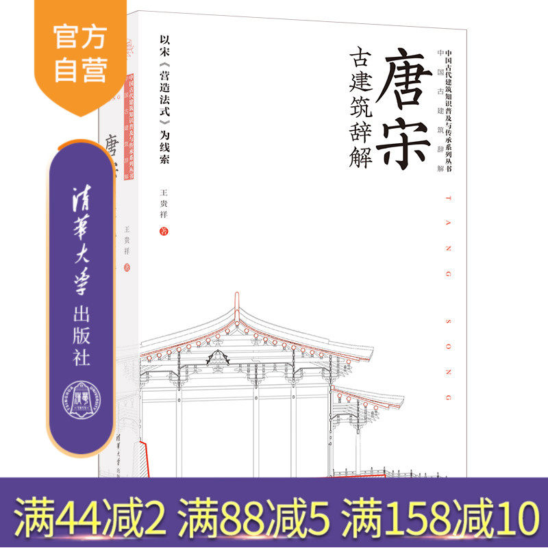 【官方正版新书】 唐宋古建筑辞解——以宋《营造法式》为线索 王贵祥 清华大学出版社 建筑史－中国－唐宋时 期使用感如何?