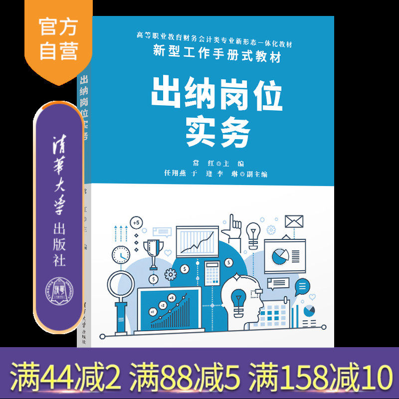 【官方正版新书】 出纳岗位实务 常红  任翔燕  于逄  李琳 清华大学出版社 出纳-会计实务-高等职业教育－教材