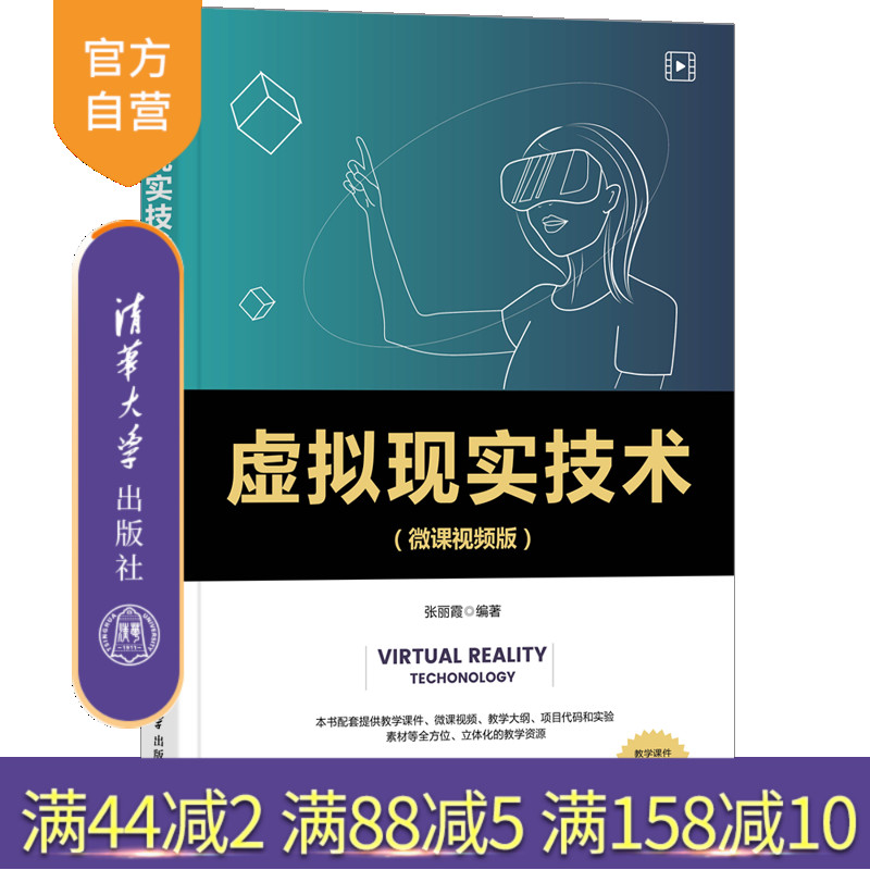 【官方正版】虚拟现实技术(微课视频版)张丽霞 清华大学出版社 虚拟现实三维立体图计算机科学