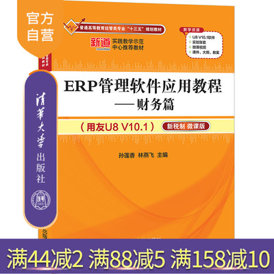 【官方正版】ERP管理软件应用教程——财务篇（用友U8 V10.1）（新税制 微课版） 孙莲香 清华大学出版社 经济管理类ERP管理用友U8