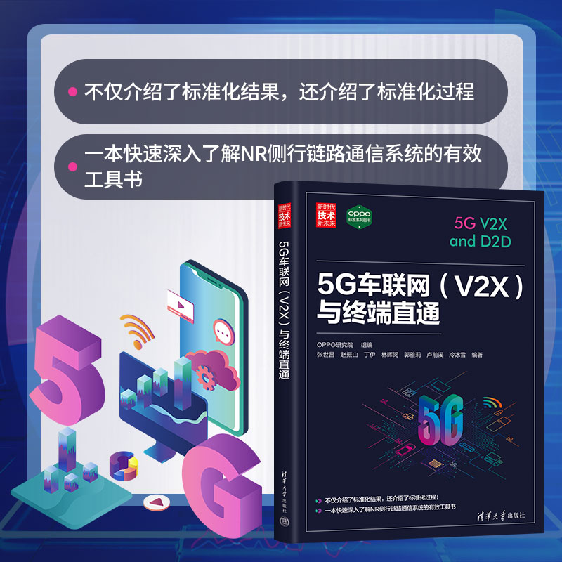 【官方正版新书】 5G车联网（V2X）与终端直通 OPPO研究院  组编