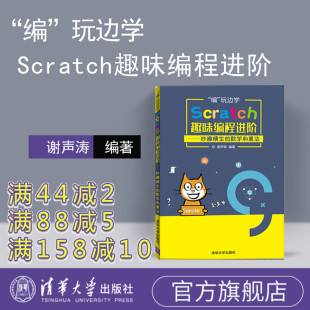 谢声涛 编程真好玩 Scratch趣味编程进阶 社 小学生 轻松玩转scratch编程 儿童编程入门教程 清华大学出版 scratch少儿趣味编程