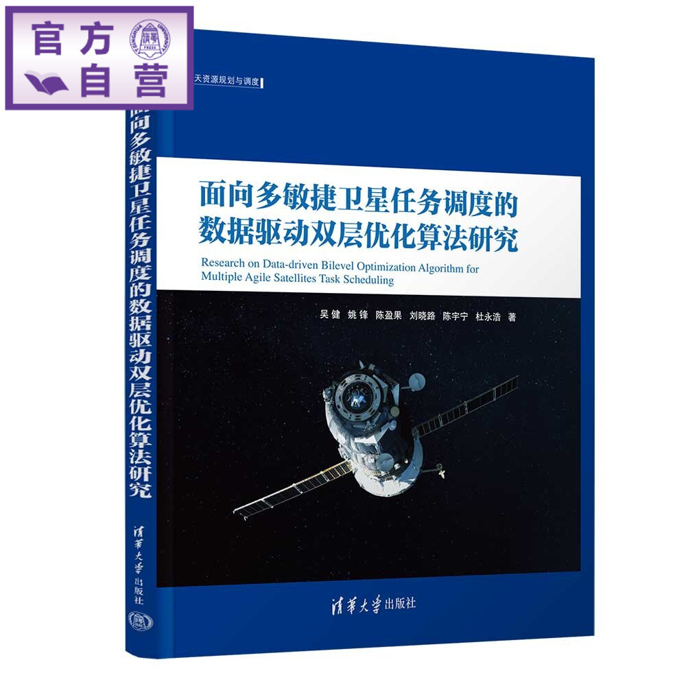 【官方正版新书】 面向多敏捷卫星任务调度的数据驱动双层优化算法研究 吴健、姚锋、陈盈果、等 清华大学出版社 成像卫星任务