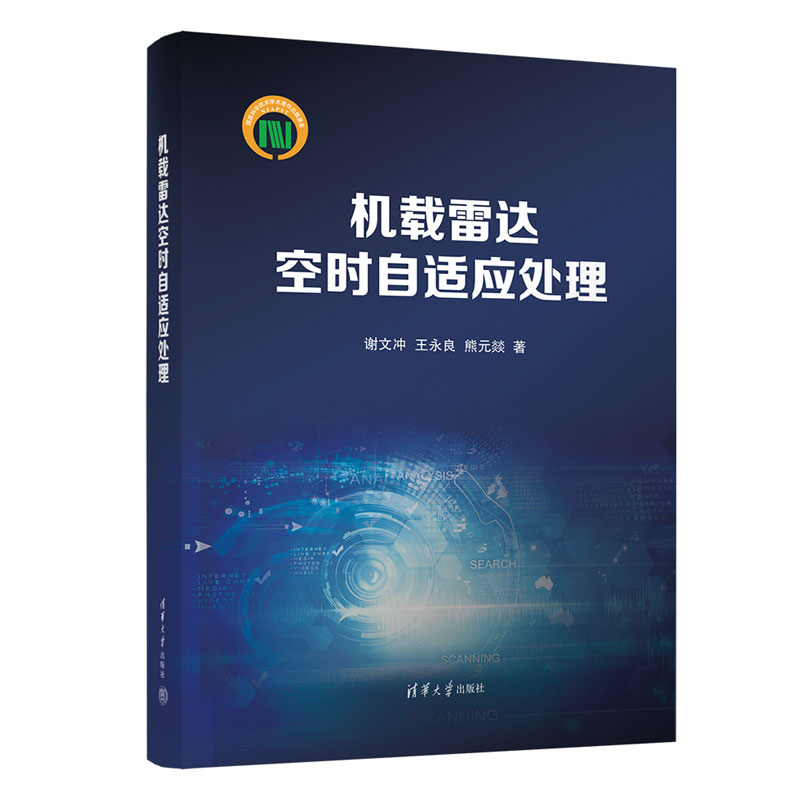 【官方正版新书】机载雷达空时自适应处理 谢文冲、王永良、熊元燚 清华大学出版社 机载雷达-自适应信号处理