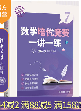 【官方正版新书】 数学培优竞赛一讲一练（七年级，第2版） 朱华伟 清华大学出版社 中学数学课－初中－教学参考资料
