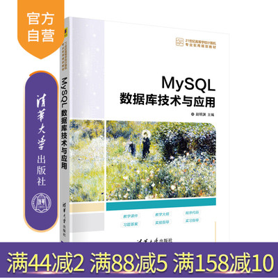 【官方正版】 MySQL数据库技术与应用 赵明渊 清华大学出版社 计算机科学与技术SQL语言程序设计