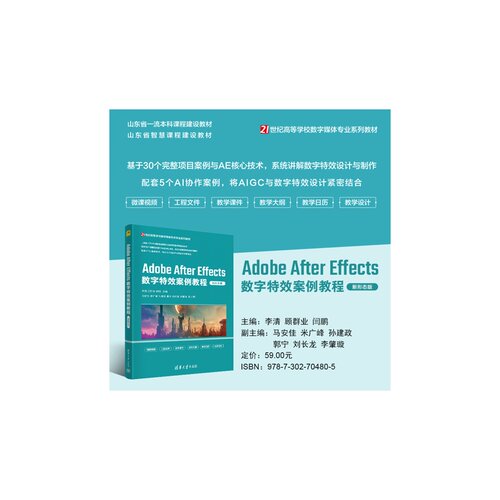 【官方正版新书】AdobeAfterEffects数字特效案例教程（新形态版） 李清 顾群业 闫鹏 清华大学出版社