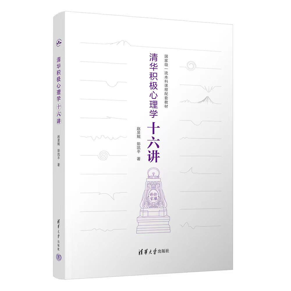 【官方正版新书】 清华积极心理学十六讲 赵昱鲲、彭凯平 清华大学出版社 清华大学积极心理学课程精华,当代中国人的积极心理